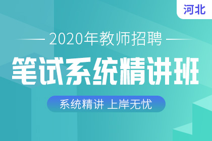 河北小学体育教师招聘考试试题及答案