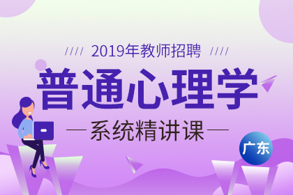 2019年广东教师招聘普通心理学视频