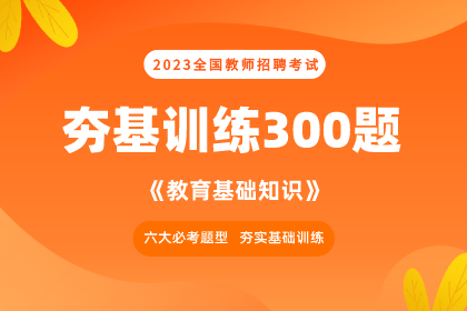 山东教师招聘笔试内容是什么?各区考试内容一样吗?