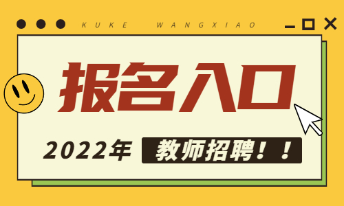 2022年贵州贵阳公开招聘教师1320人报名入口