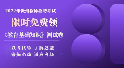 2022年贵州贵阳市中小学教师编制计划扩招1800人