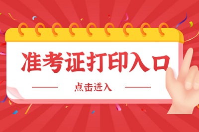 2021年贵州黔南惠水县教师招聘准考证打印入口