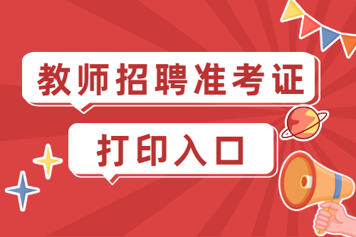 2024年河南焦作市教育局公开招聘教师及教研员39人笔试准考证打印入口