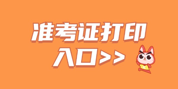 2024年河南鹤壁山城区事业单位招聘(含教师岗36人)笔试准考证打印入口