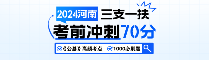 2024年河南三支一扶各地网上报名须知汇总