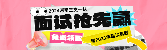 2024年河南三支一扶面试考什么