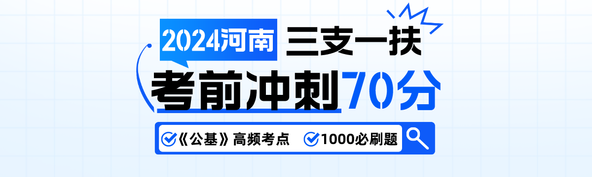 2024年河南【各地】三支一扶笔试考前提醒