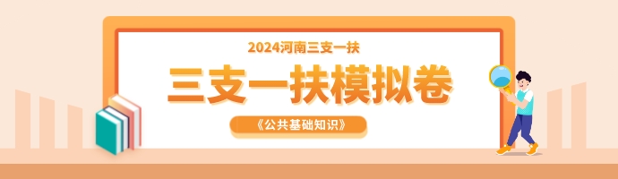 2024年河南省高校毕业生“三支一扶”计划招募工作方案(2779人)