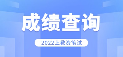 2022上半年青海教师资格笔试成绩查询入口