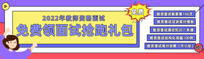 2022年上半年安徽宣城市中小学教师资格面试考前温馨提示