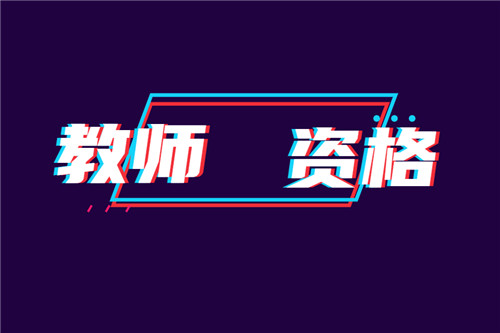 2020年下半年甘肃省教师资格面试成绩查询入口