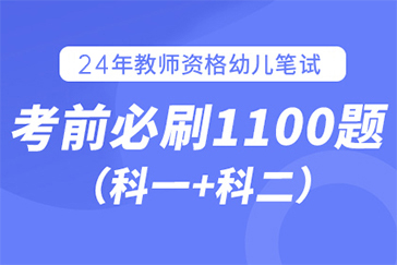 2024年下教资笔试幼儿《综合素质》考试习题（1）