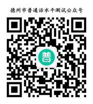 2022年上半年山东德州市教师资格认定普通话水平测试报名通知