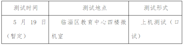 2022年山东淄博市临淄区普通话水平测试信息公告