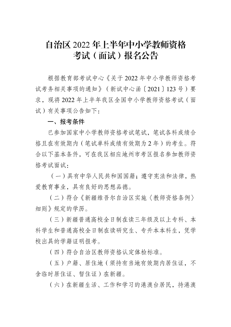 2022年上半年新疆维吾尔自治区中小学教师资格考试(面试)报名公告