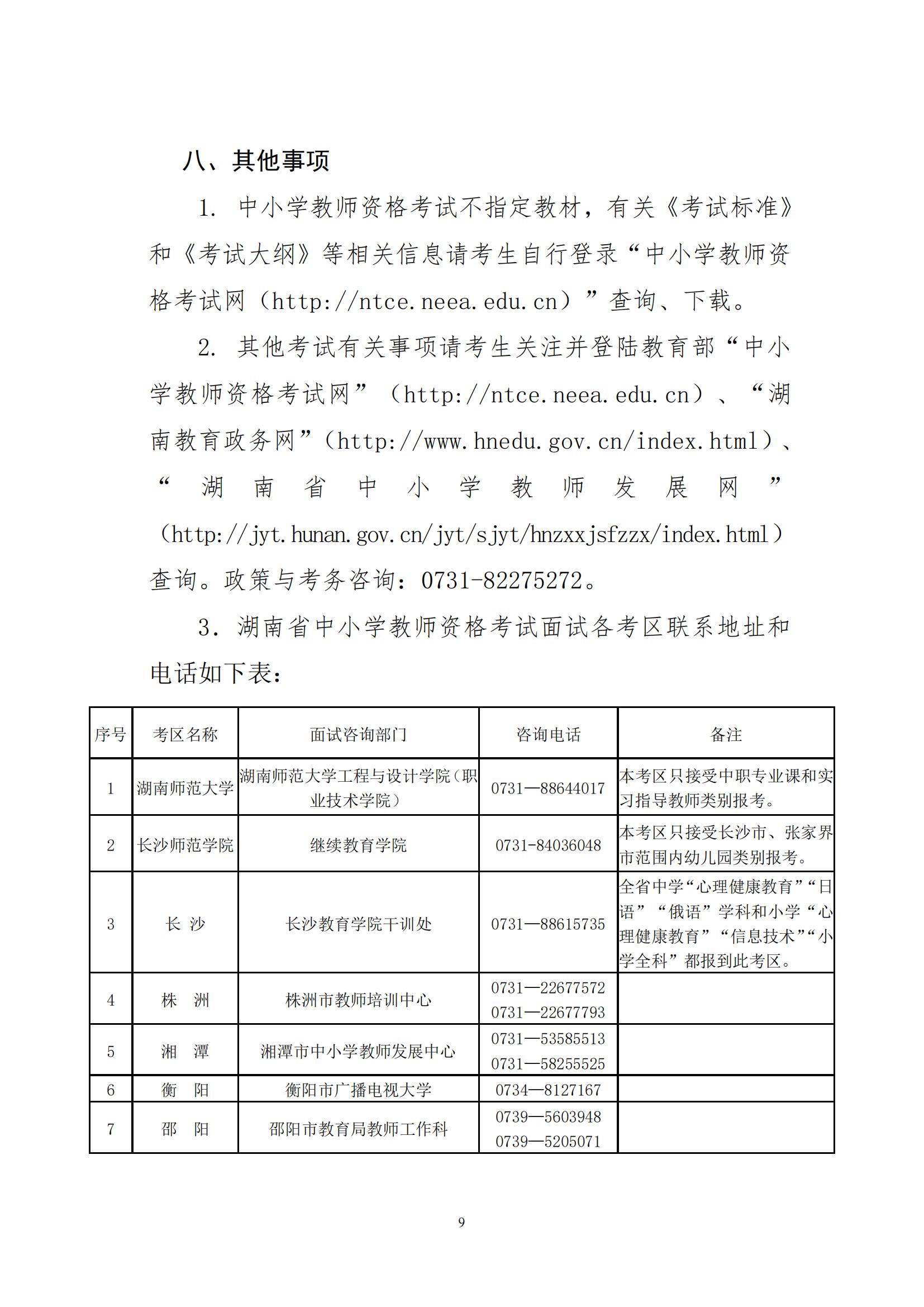 2022上半年湖南中小学教师资格考试面试公告