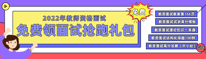 2022上半年海南省中小学教师资格考试(面试)温馨提示