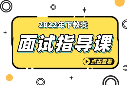 关于开展2022年下半年中小学教师资格考试（面试）报名工作的通知