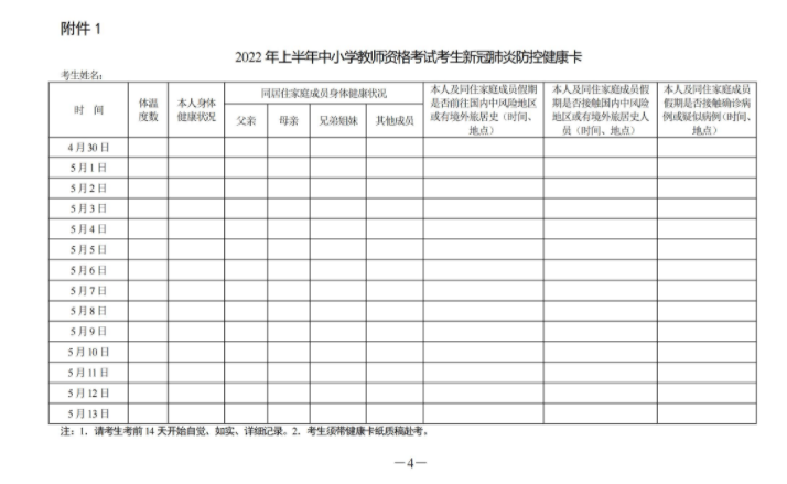 湖南省2022年上半年中小学教师资格考试（面试）防疫须知