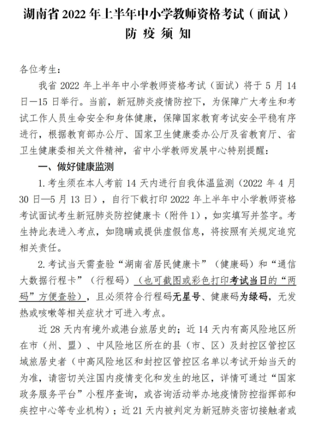 湖南省2022年上半年中小学教师资格考试（面试）防疫须知