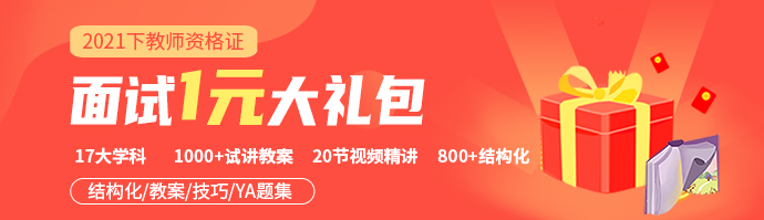 2021年下半年福建中小学教师资格考试面试公告