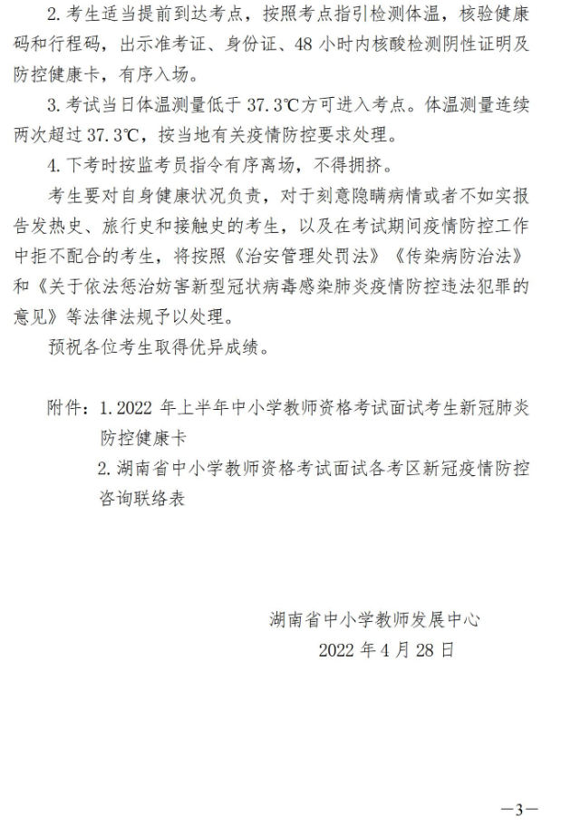 湖南省2022年上半年中小学教师资格考试（面试）防疫须知