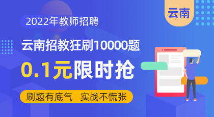 2022上半年云南昆明市中小学教师资格考试(面试)考务事项公告