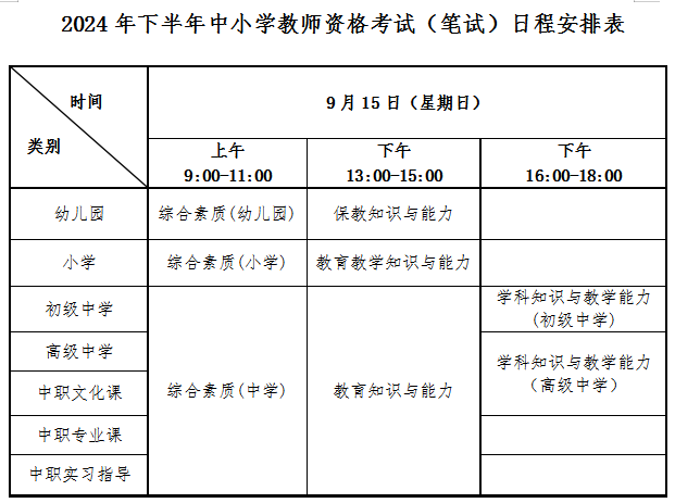 2024年下半年吉林省中小学教师资格考试（笔试）公告