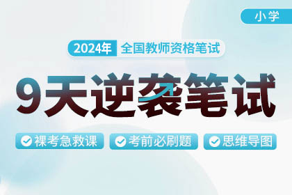 2024上半年河南教师资格报名时间及考试科目