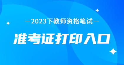 2023年下吉林教师资格证准考证9月几日打印?