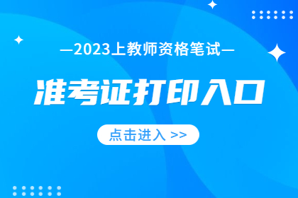 海南2023上半年教师资格笔试准考证打印官方入口