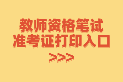 青海2022下半年教师资格笔试准考证官方打印入口