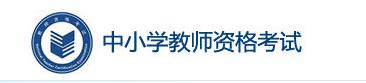 黑龙江2021下半年教师资格证准考证什么时候可以打印？