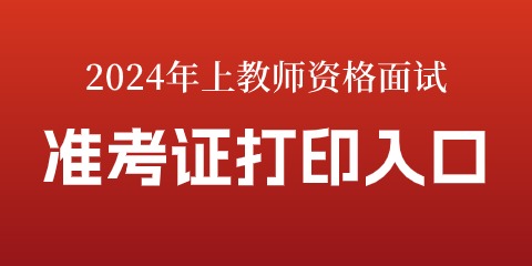 2024年上半年教师资格证面试准考证打印入口【附打印流程】