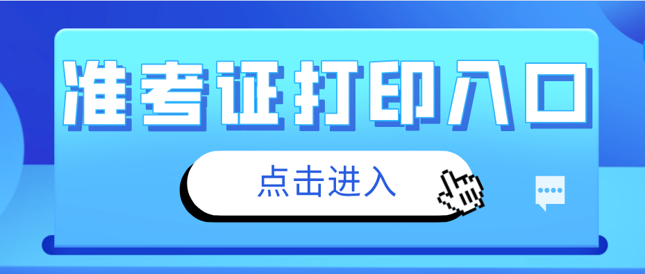 2021上半年福建教师资格面试准考证打印入口