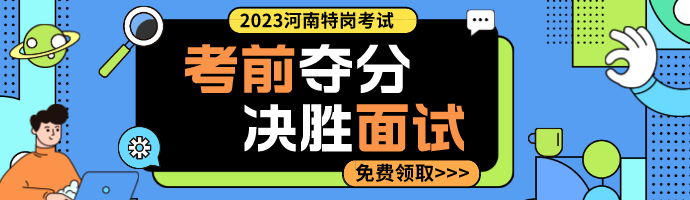 2023年河南特岗教师招聘笔试成绩7月25日公布