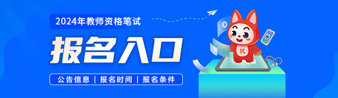 2024下半年海南教师资格证笔试报名7月8日16:00截止