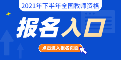 2021年下半年西藏教师资格报名入口(9.2-9.5)