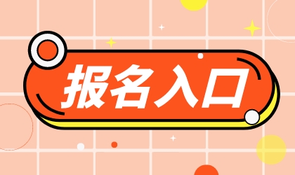 2023下半年河北教师资格认定报名入口