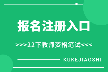 黑龙江2022下半年教师资格笔试网上报名系统