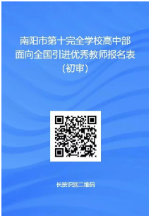 2024年河南南阳市第十完全学校面向全国公开引进优秀高中教师（12人）