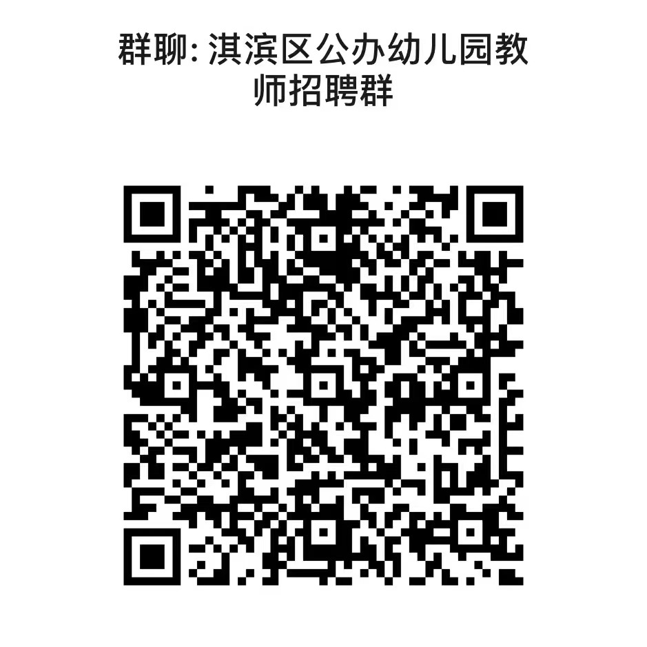 2024年河南鹤壁市淇滨区公办幼儿园教师招聘公告（40人）