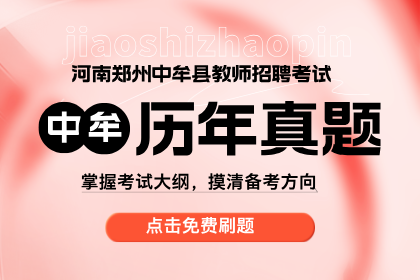 2024年河南郑州市中牟县招聘中学教师260人报名入口