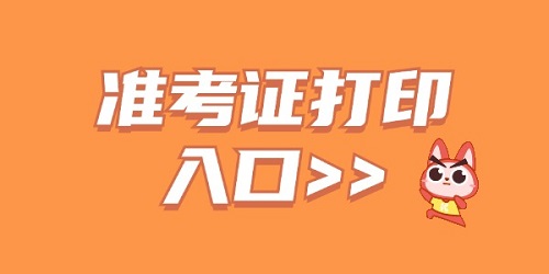 2024年河南洛阳老城区公开招聘教师笔试准考证打印入口