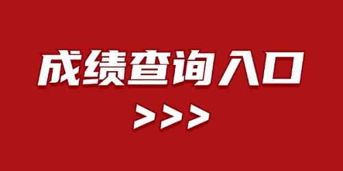 2024年河南安阳滑县公开招聘中小学教师笔试成绩查询入口