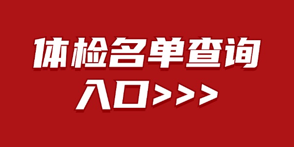 2024年河南特岗教师招聘体检体检名单查询入口