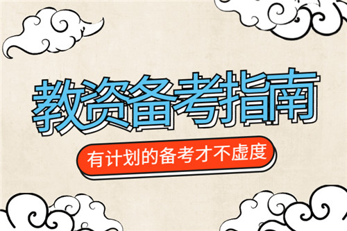 海南2021年下半年教师资格面试公告啥时候出?