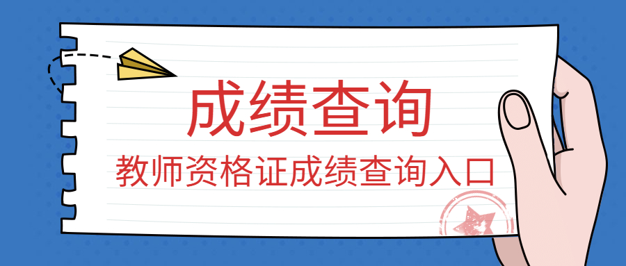 2020年下半年山东省教师资格面试成绩查询入口