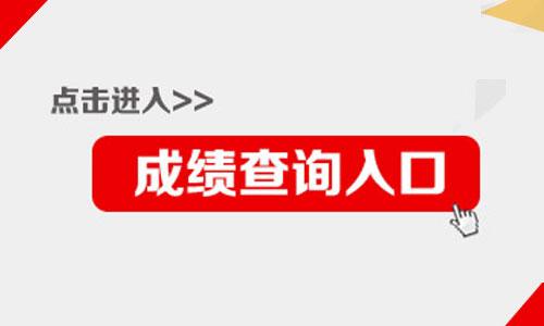 2021上半年贵州中小学教师资格考试笔试成绩查询入口