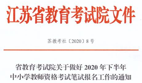 新!2020下半年教师资格证报名时间已出